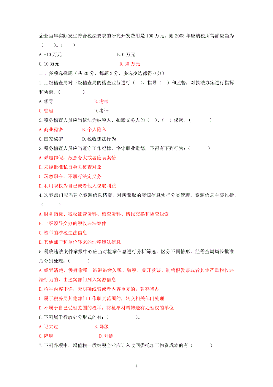 2011年度全员岗位技能考试试题及答案(税务稽查)_第4页