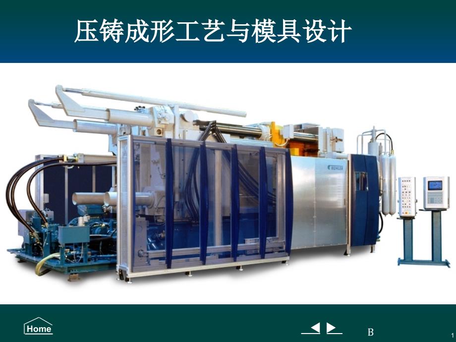 压铸模具课件——第二章压铸机_第1页