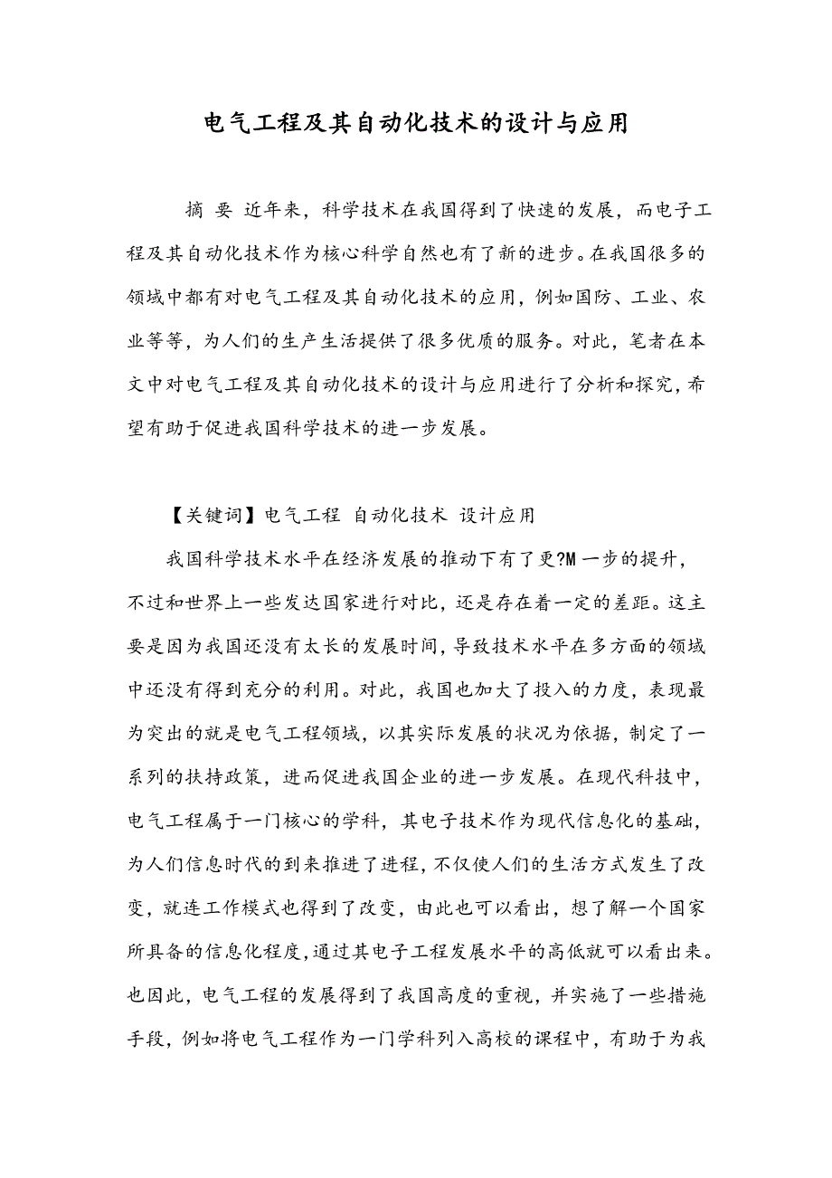 电气工程及其自动化技术的设计与应用_第1页