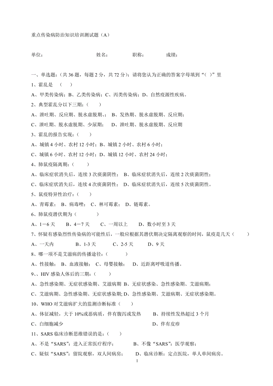 重点传染病防治知识培训测试题_第1页