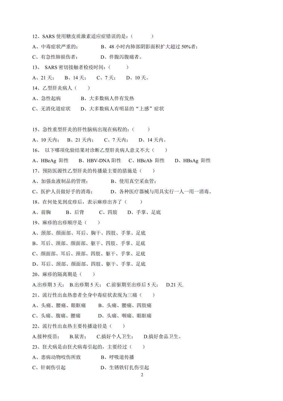 重点传染病防治知识培训测试题_第2页