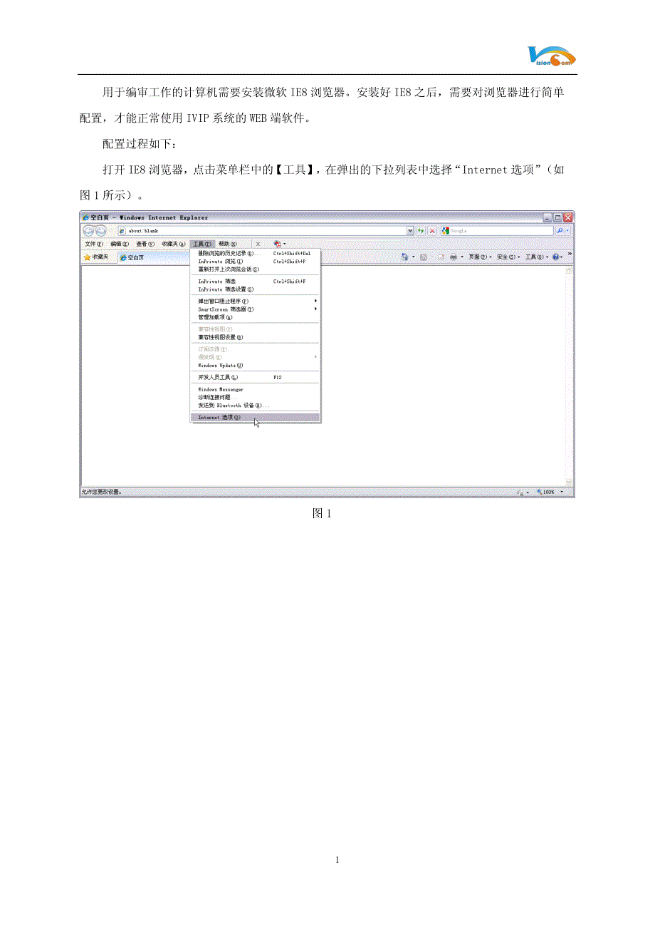 ie8浏览器配置说明 for v3.1.12.0_第2页