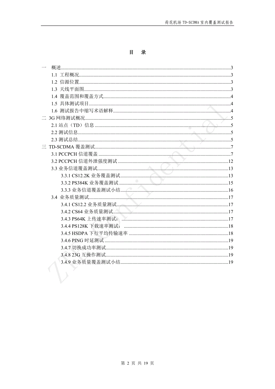 常德移动td-scdma机场室内覆盖系统测试报告_第2页