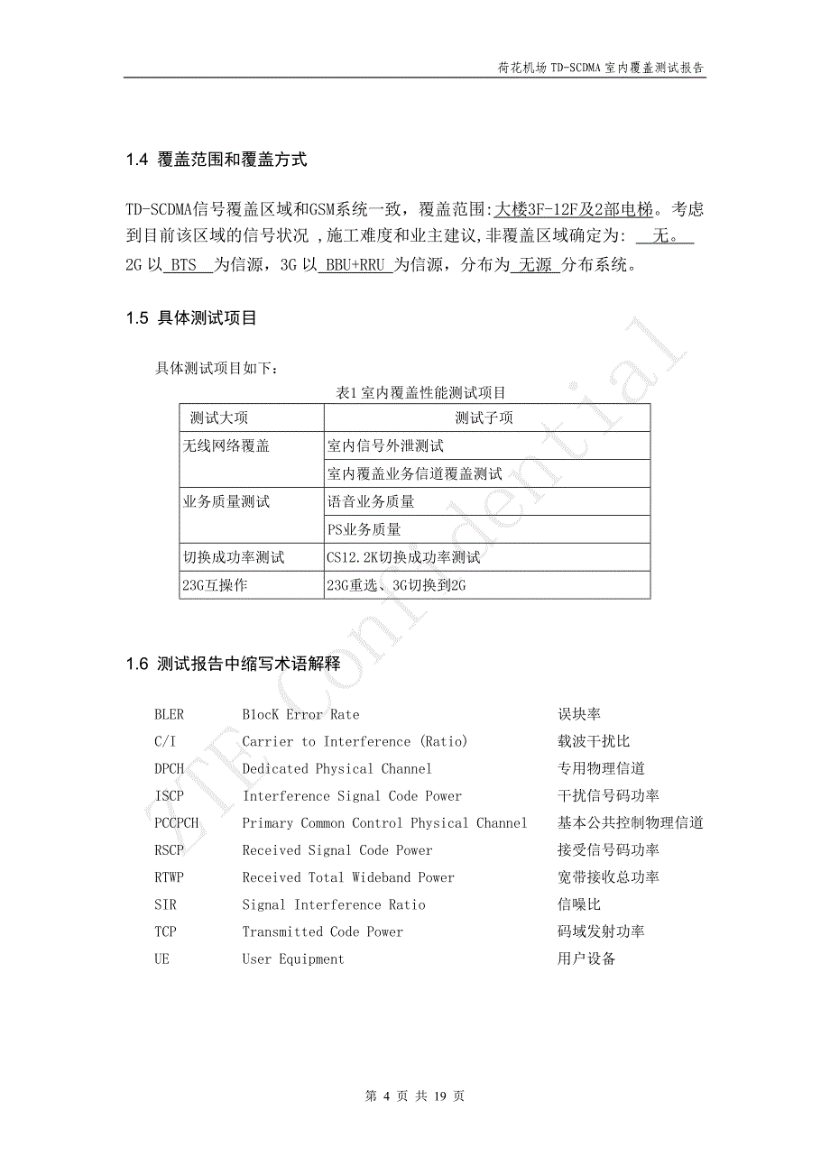 常德移动td-scdma机场室内覆盖系统测试报告_第4页