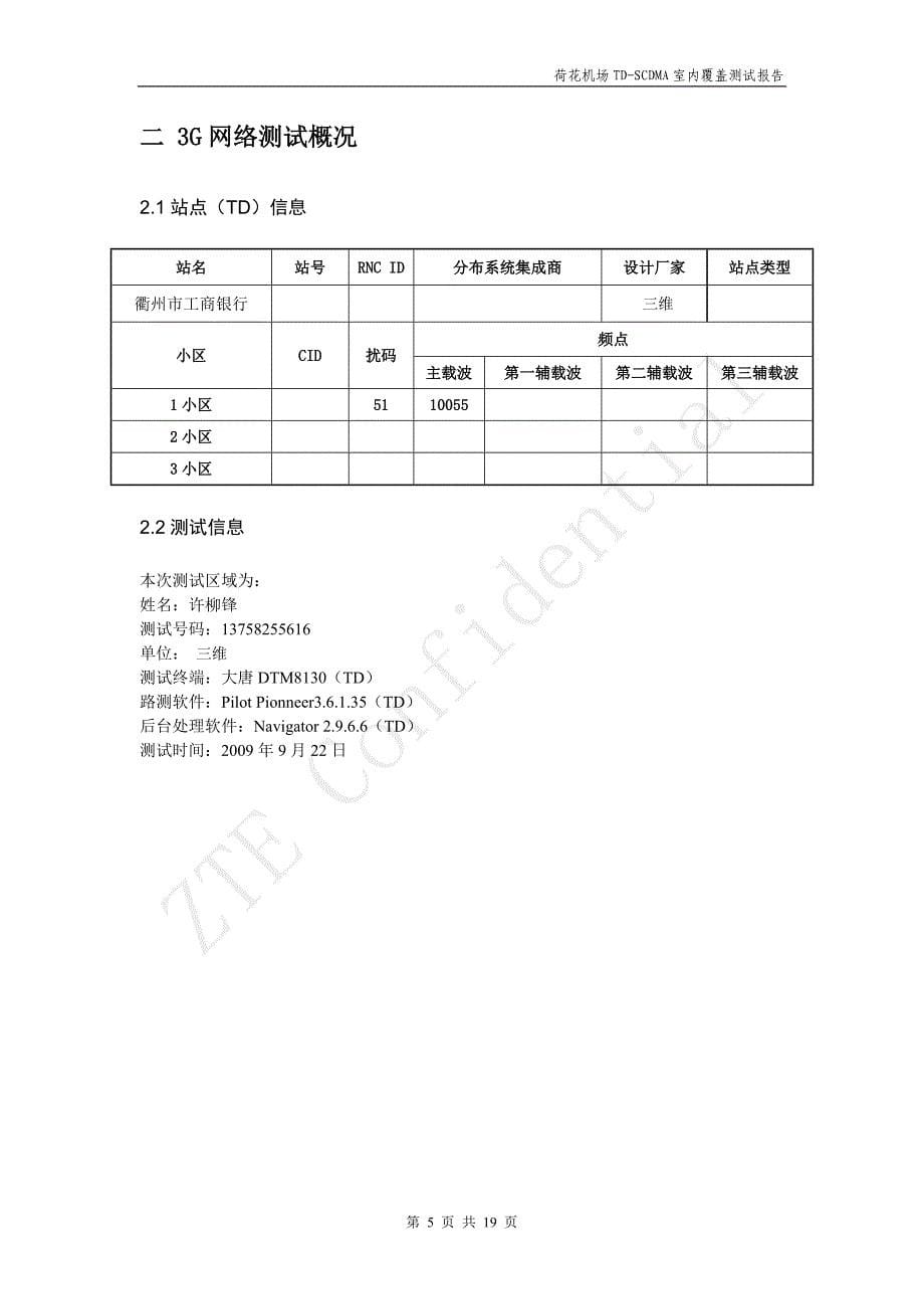 常德移动td-scdma机场室内覆盖系统测试报告_第5页