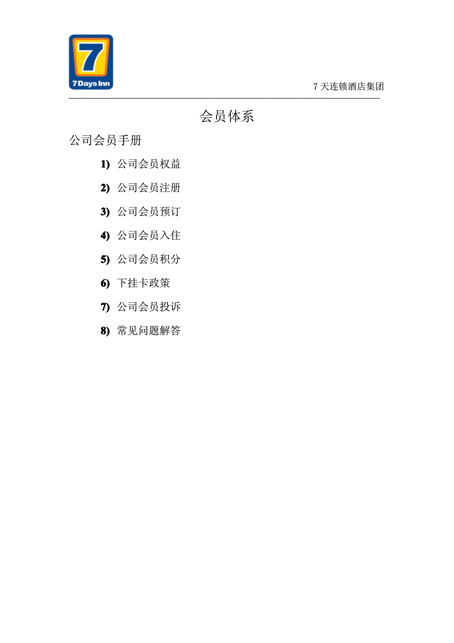 会员体系—公司会员手册(12年2月)_第1页