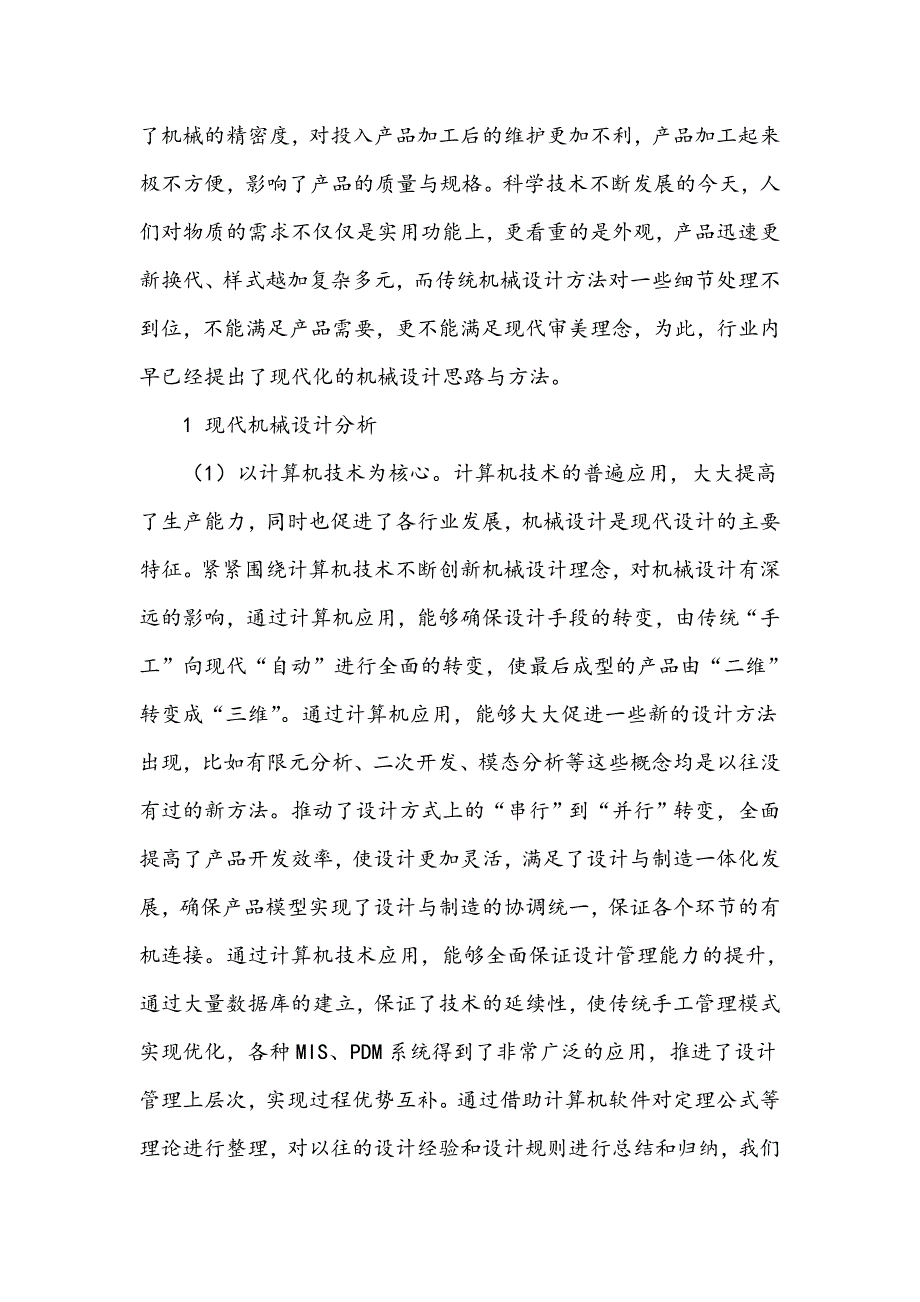 现代机械设计方法探析_第2页