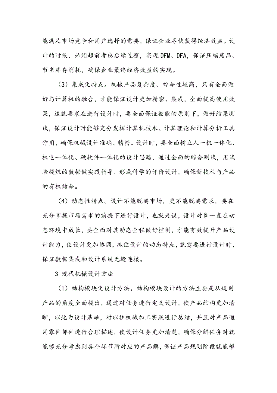 现代机械设计方法探析_第4页