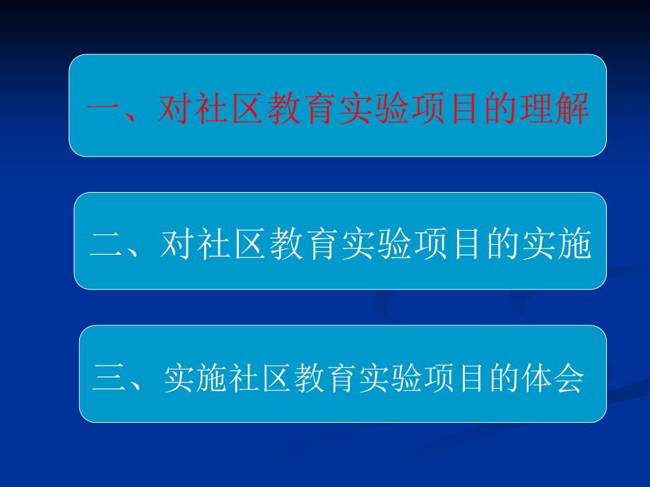 上海开展社区教育实项目的实践与思考_第3页