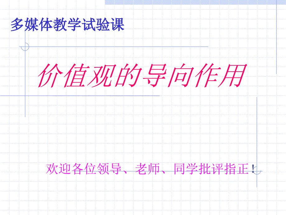 价值观的导向作用_第1页