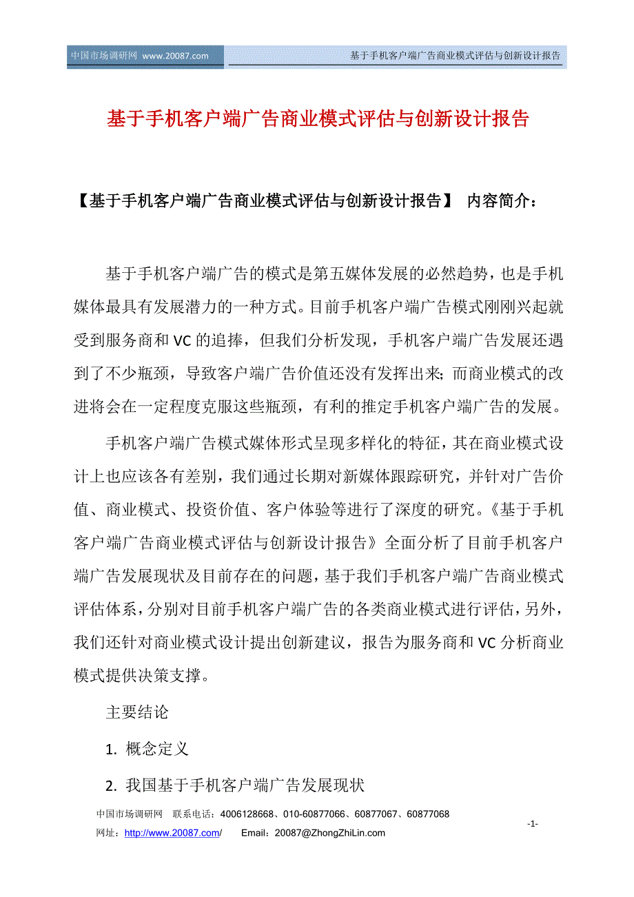 基于手机客户端广告商业模式评估与创新设计报告_第1页