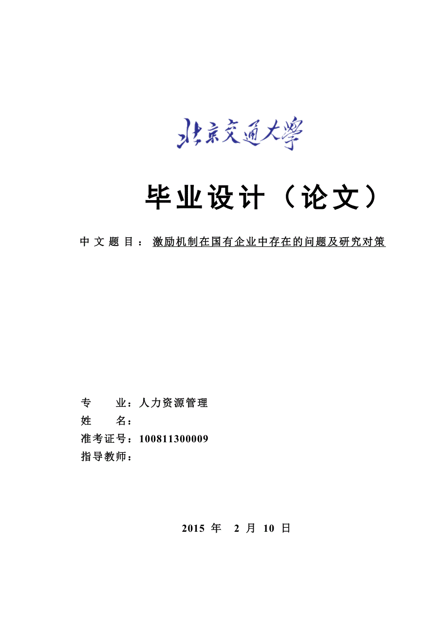 激励机制在国有企业中存在的问题及研究对策_第1页