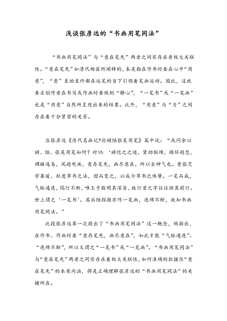 浅谈张彦远的“书画用笔同法”_第1页