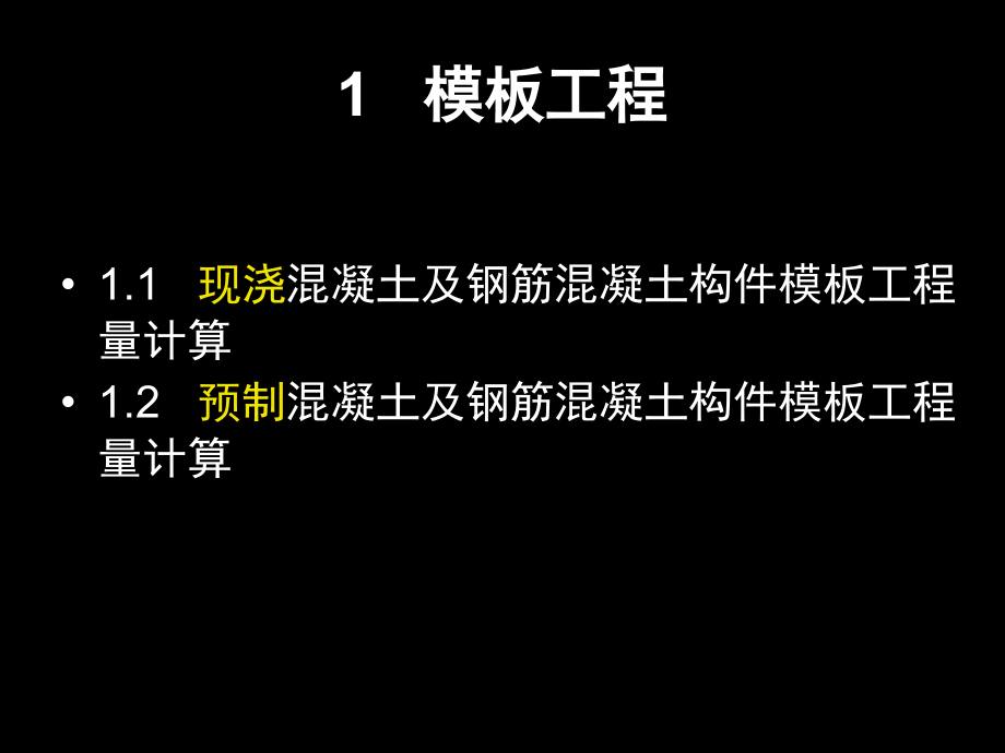 钢筋混凝土工程工程量计算讲义_第3页