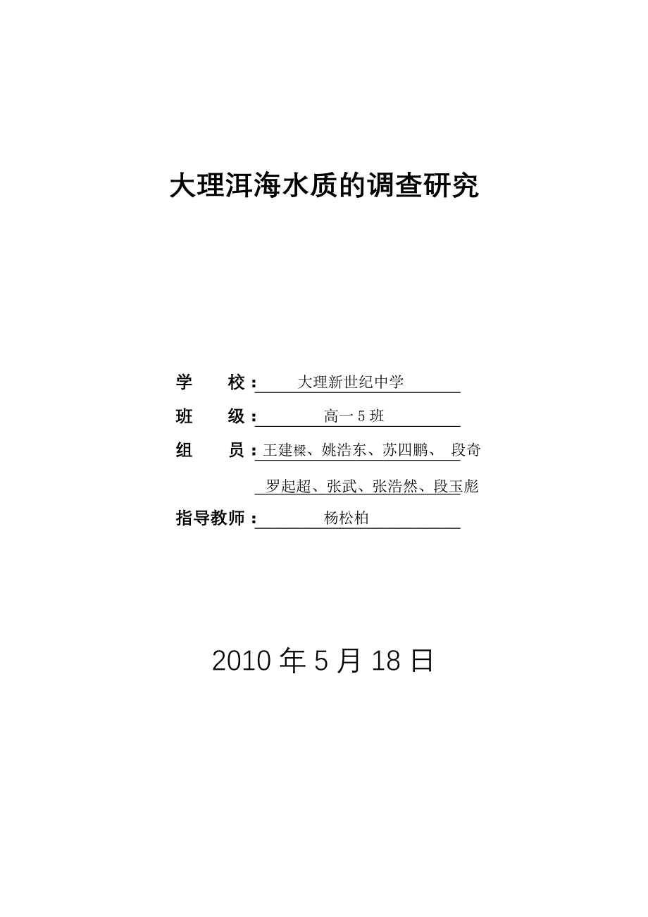 关于洱海水质的调查研究.doc_第1页