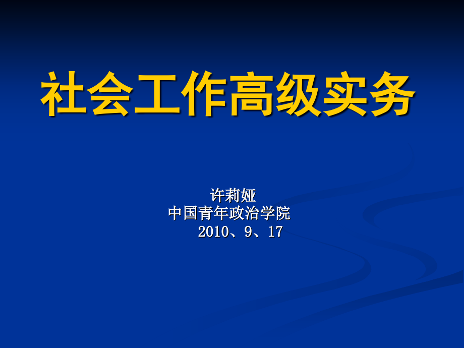 高级社会工作实务新改动_第1页