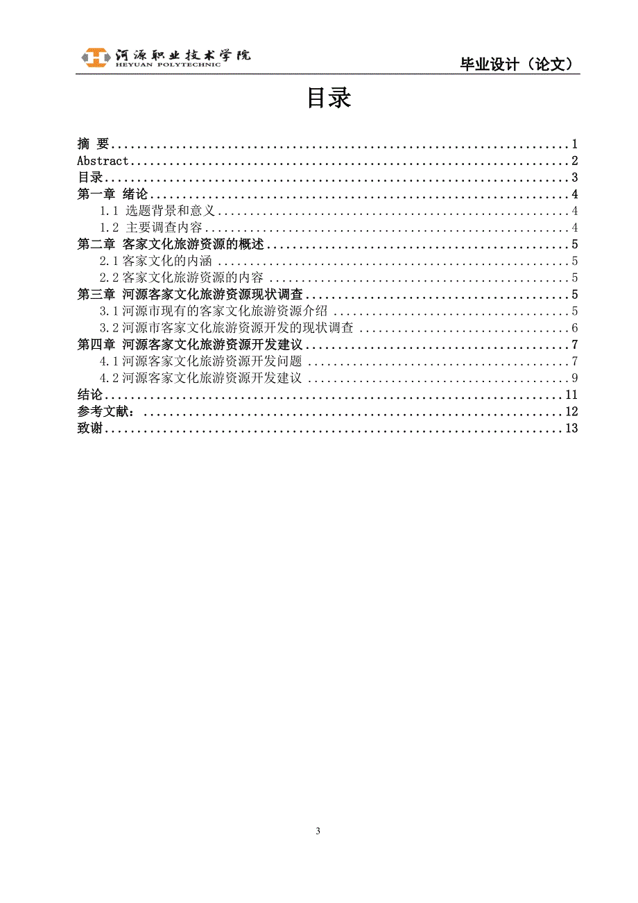 河源客家文化旅游资源开发现状调查_第4页