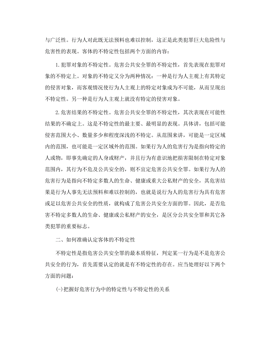 交通肇事罪与以危险方法危害公共安全罪的区别_第4页