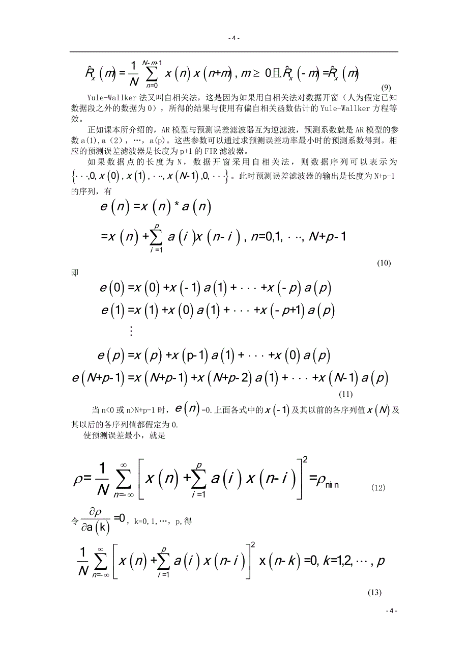 基于AR模型的Burg算法功率谱估计_第4页