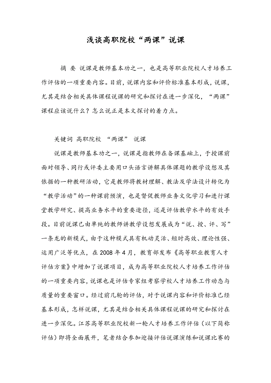 浅谈高职院校“两课”说课_第1页