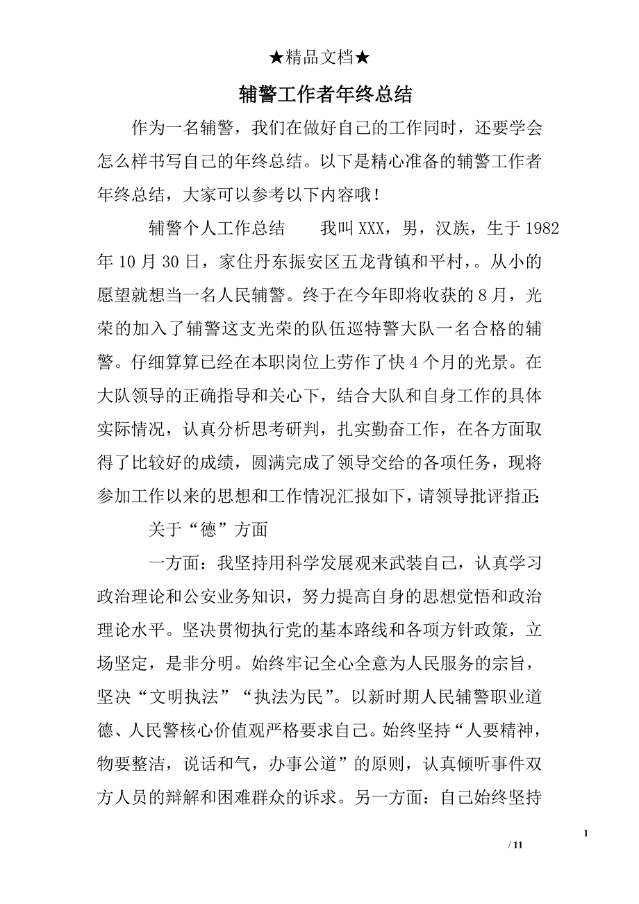 辅警工作者年终总结_第1页