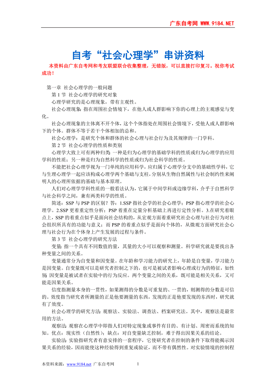 自考“社会心理学”串讲资料_第1页