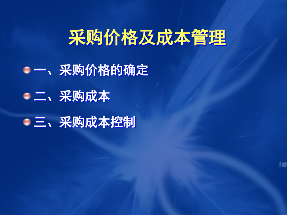 汽车零部件行业-采购价格及成本管理_第1页