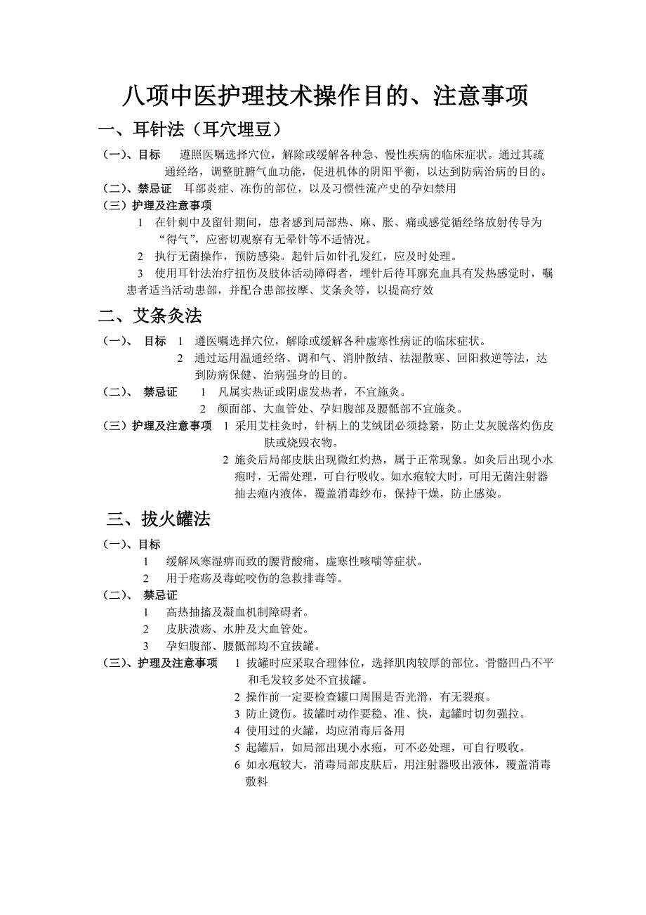 八项中医护理技术操作目的、注意事项_第1页