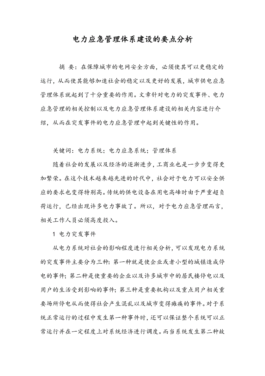 电力应急管理体系建设的要点分析_第1页