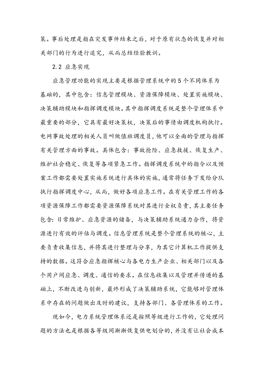 电力应急管理体系建设的要点分析_第3页