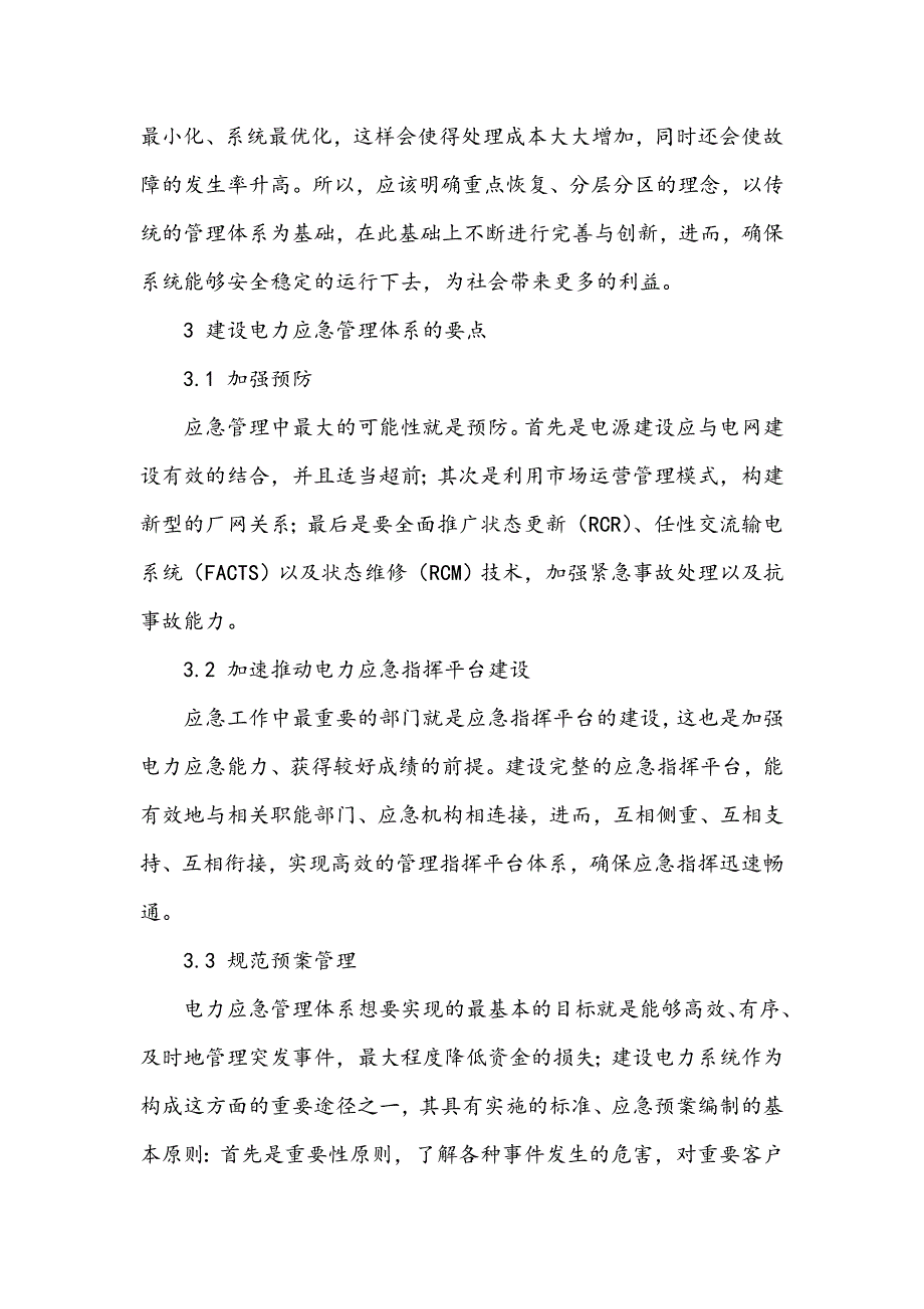 电力应急管理体系建设的要点分析_第4页