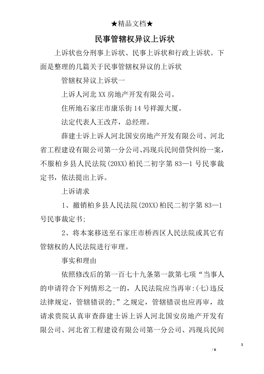 民事管辖权异议上诉状_第1页