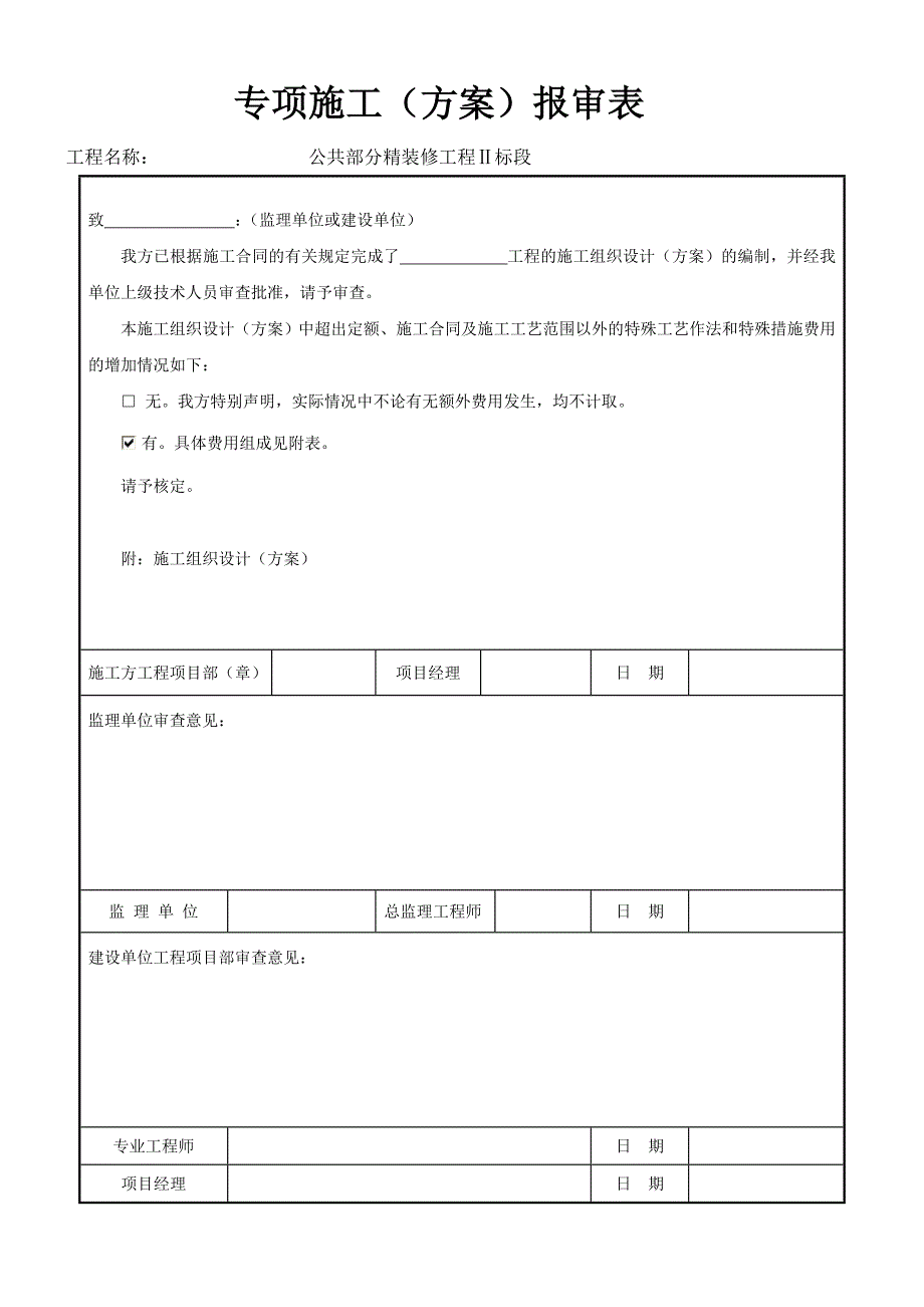 抢工方案编制及费用编制_第1页