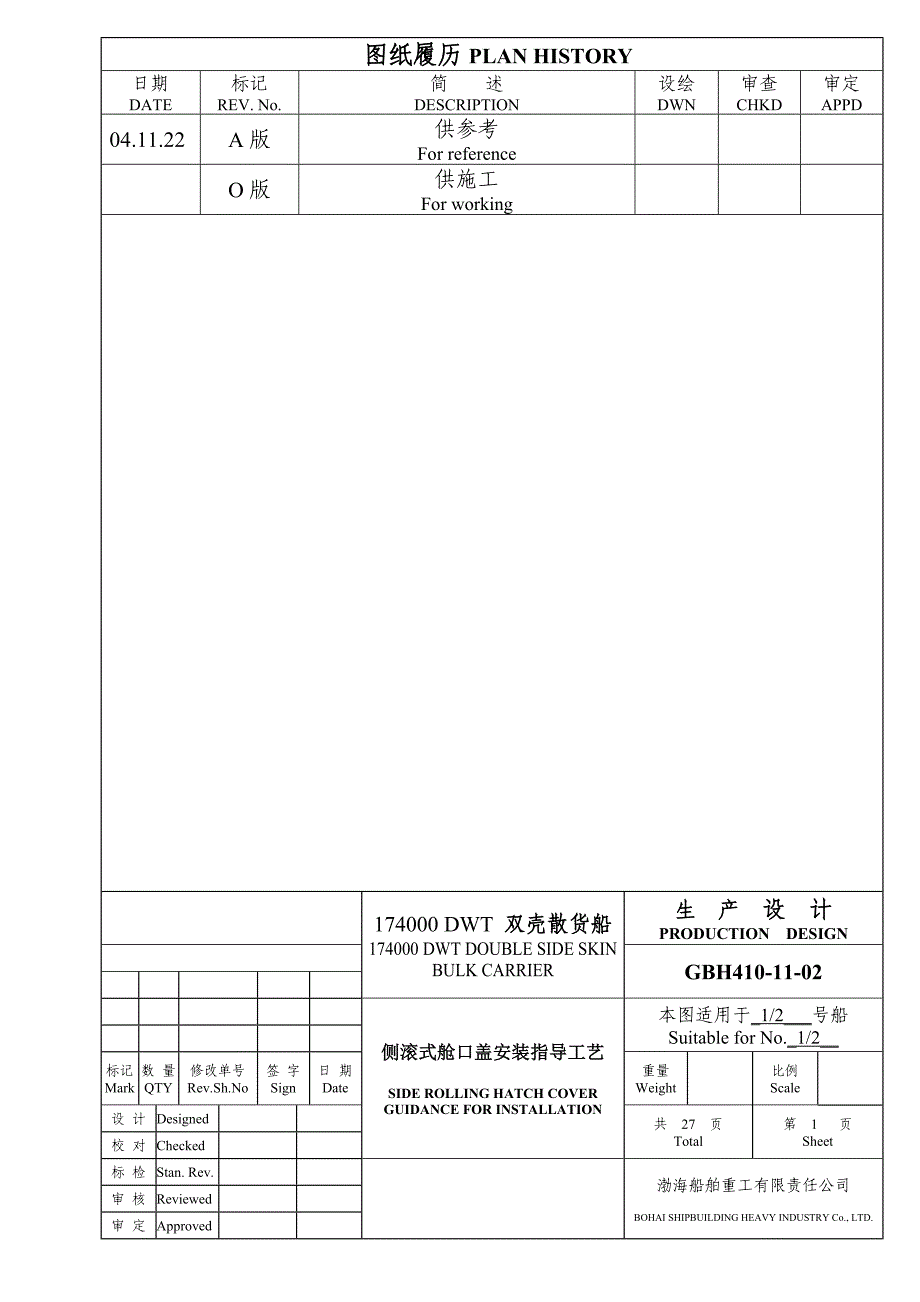 舱口盖安装调试工艺_第1页