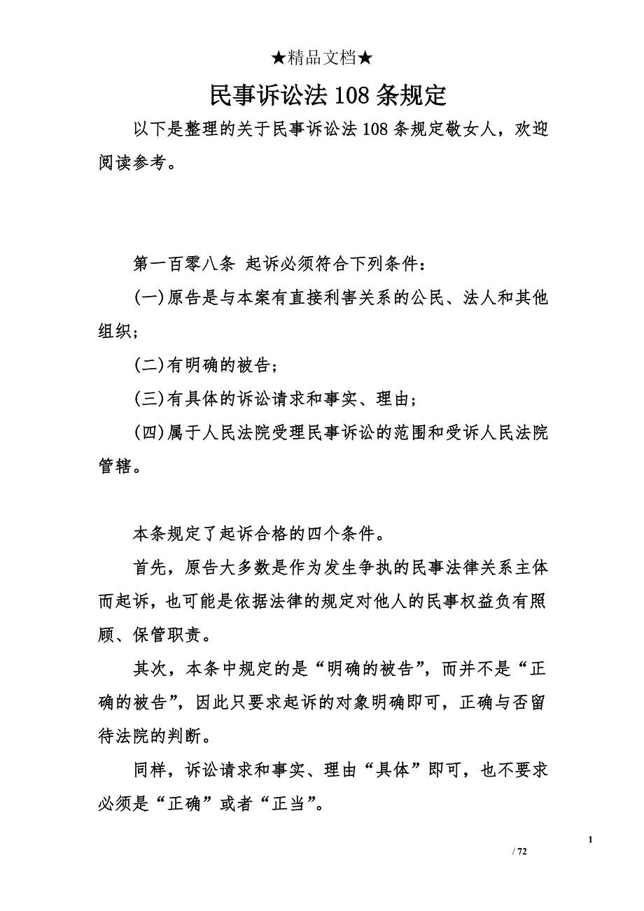 民事诉讼法108条规定_第1页