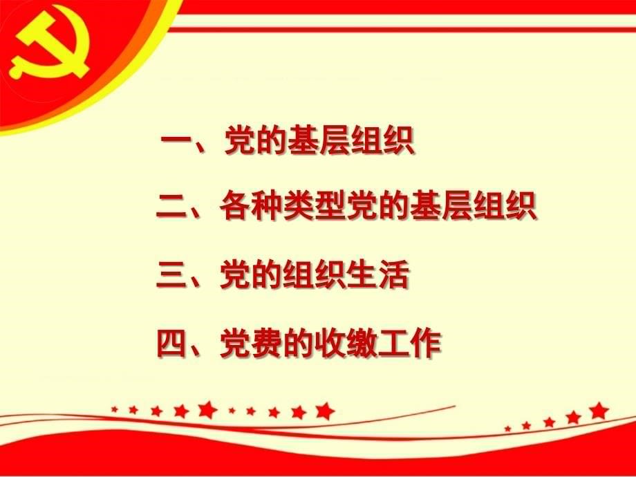 加强党的基层组织建设基本知识_第5页