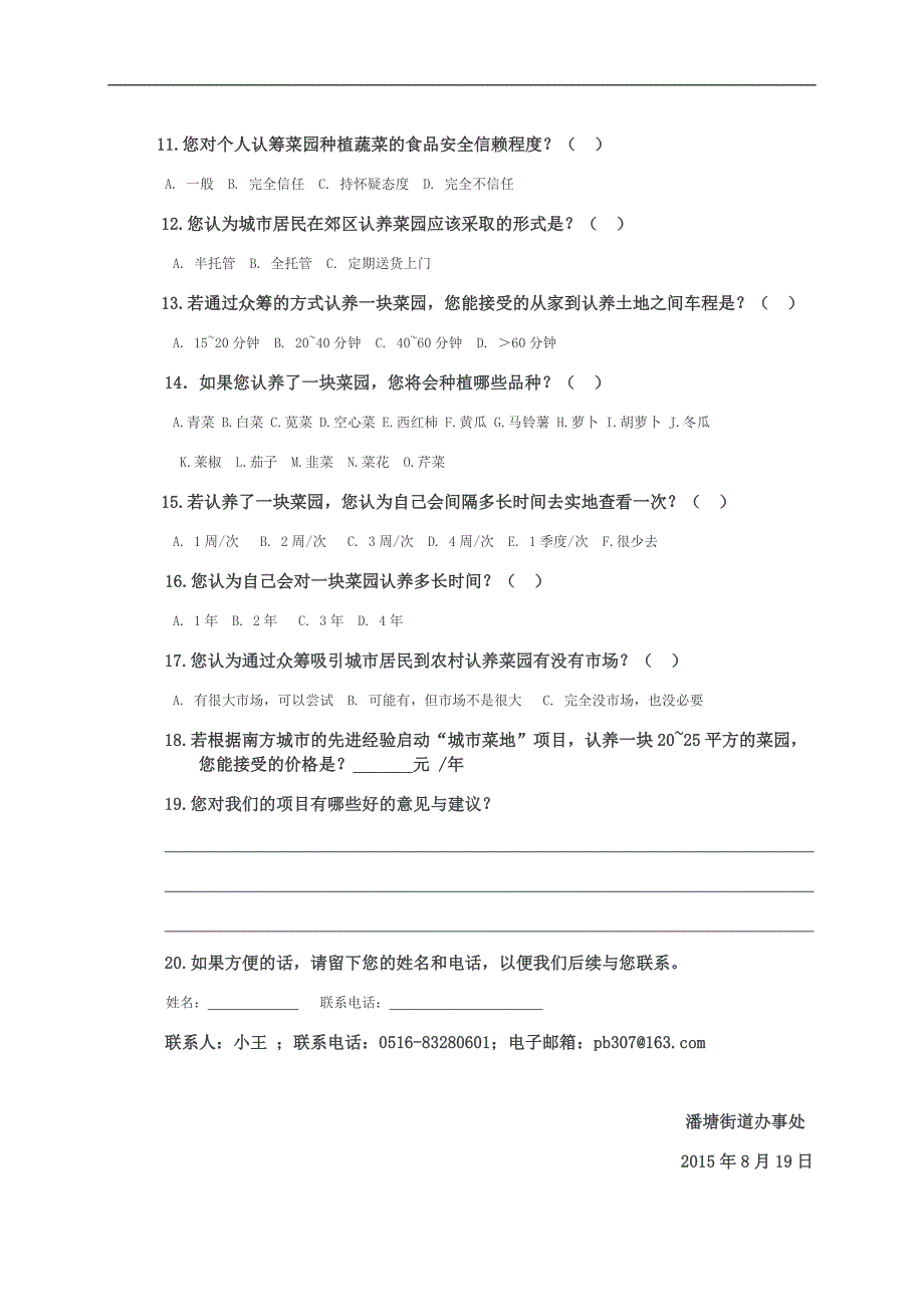 一家一方地、欢迎来众筹调查问卷_第2页