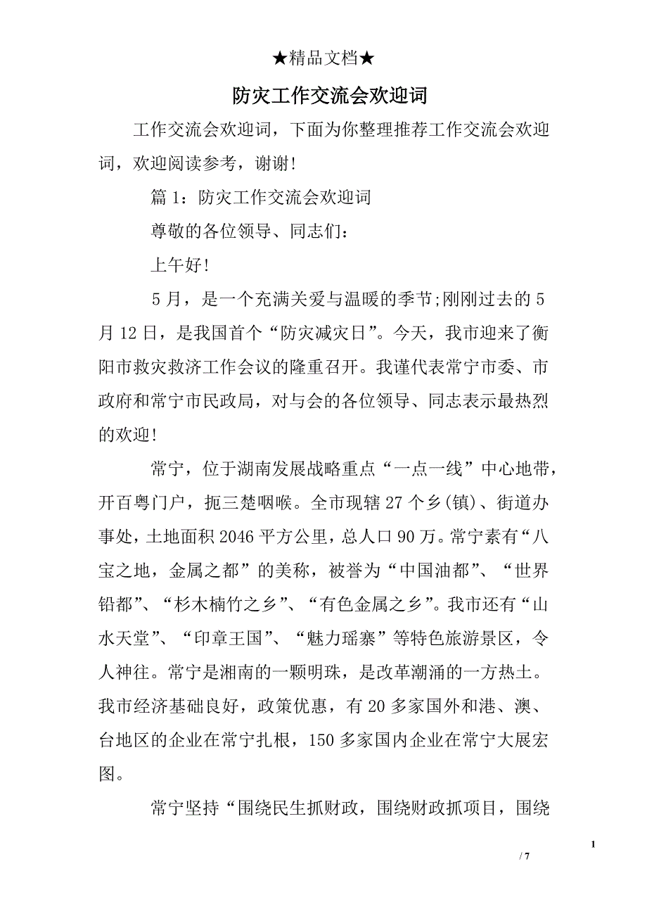 防灾工作交流会欢迎词_第1页