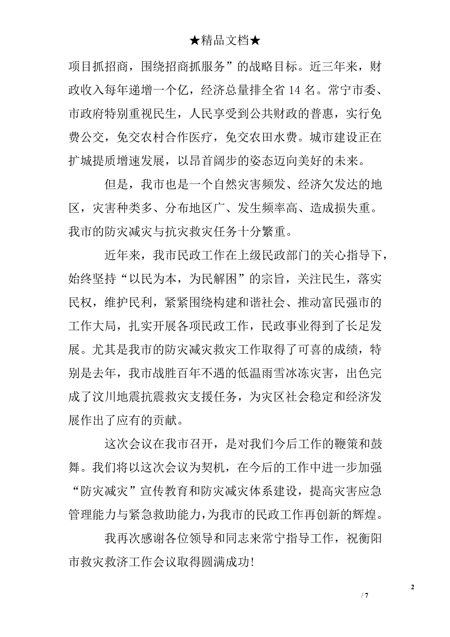 防灾工作交流会欢迎词_第2页