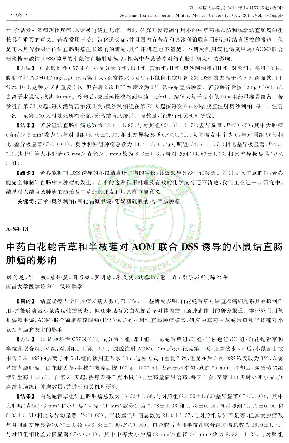 中药白花蛇舌草和半枝莲对犃犗犕联合犇犁犁诱导的小鼠结_第1页