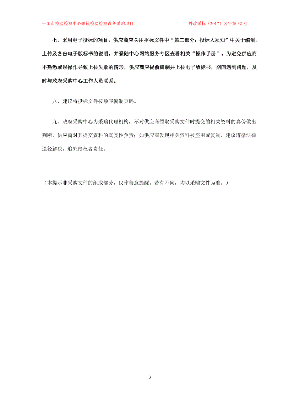 丹阳市检验检测中心眼镜检验检测设备采购项目_第3页