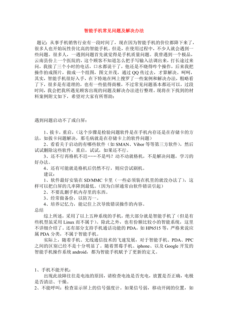 智能手机常见问题及解决办法_第1页