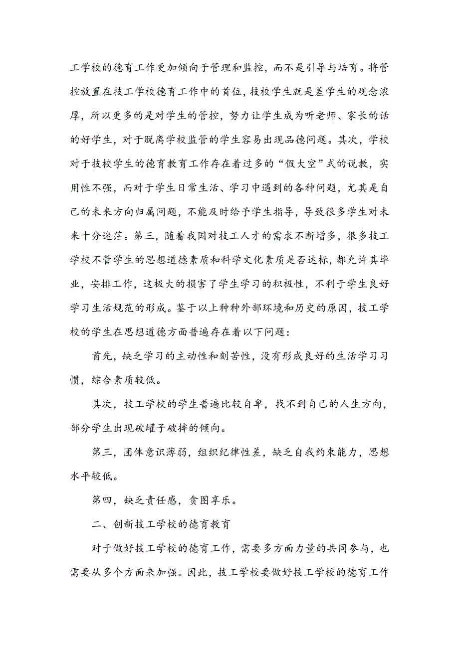 浅谈技工院校德育教育如何创新开展_第2页