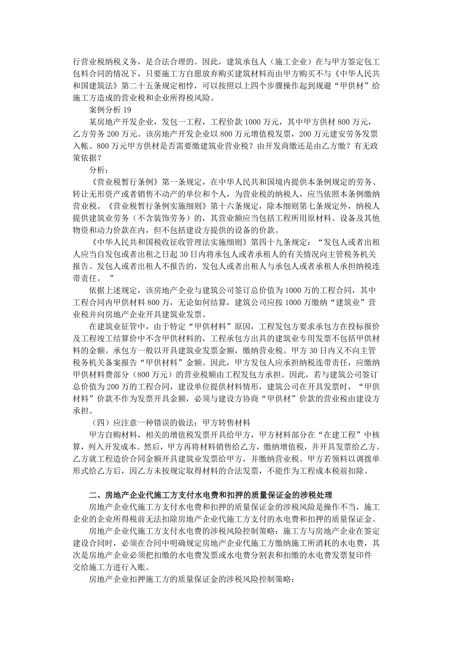 四、房地产工程建设环节中的12个涉税难题处理及例解_第3页