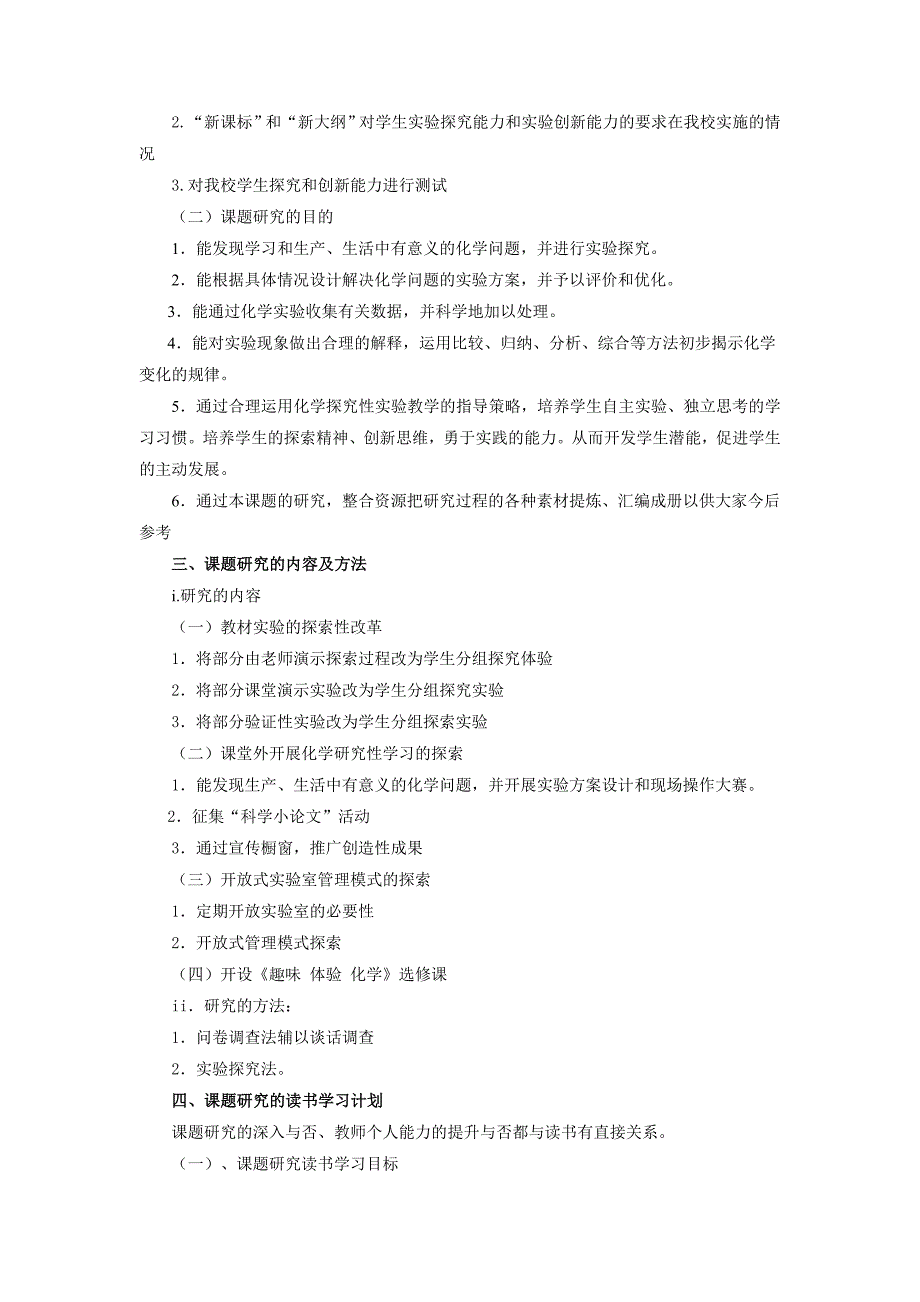 《新教材体系下高中学生化学实验创新能力的研究》课题结题报告_第2页