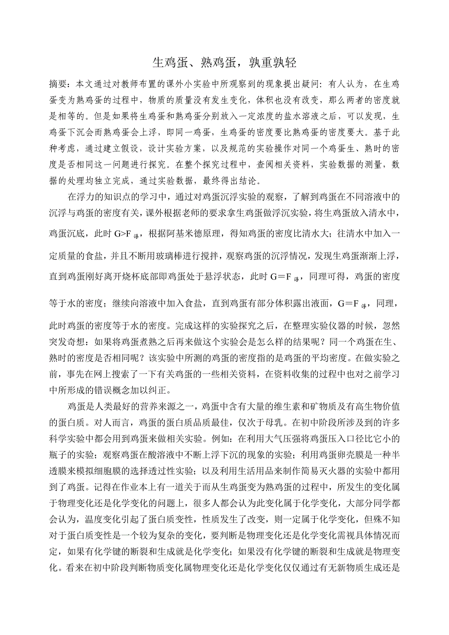 生熟鸡蛋的沉浮 论文摘要_第1页