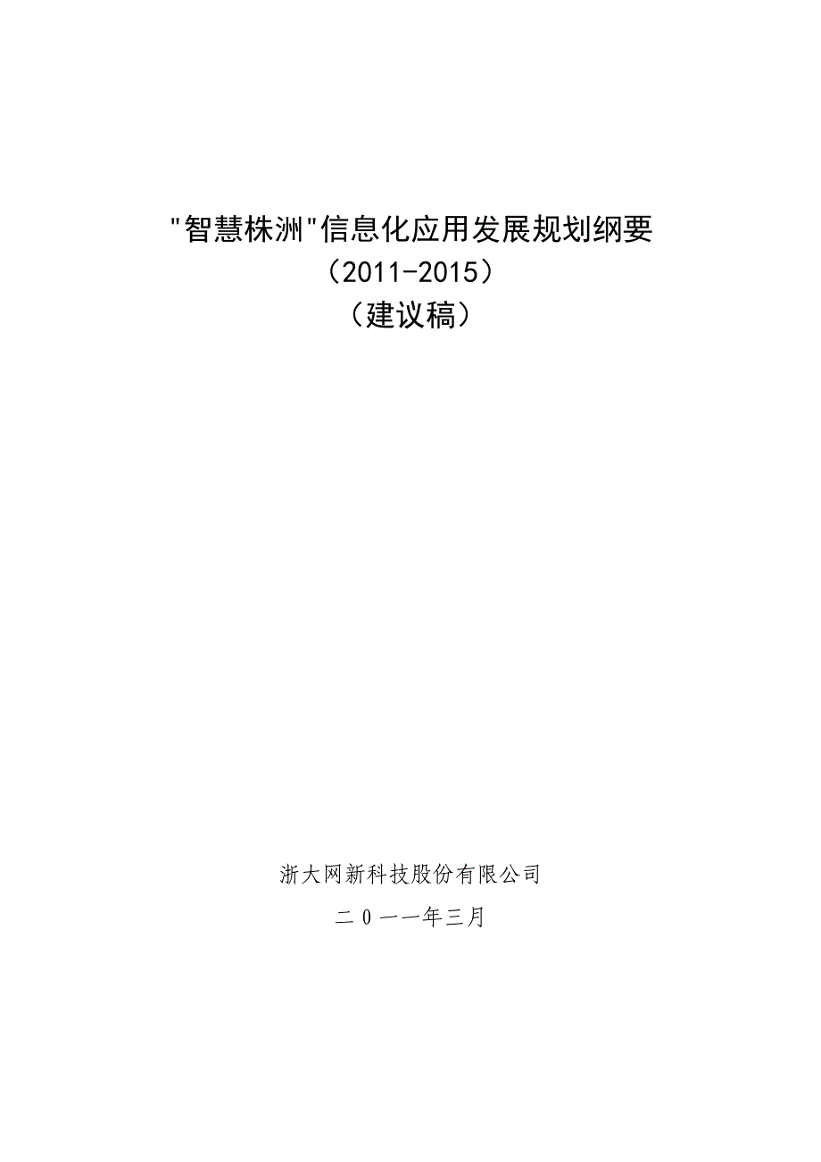 智慧株洲信息应用规划纲要2011-2015_第1页