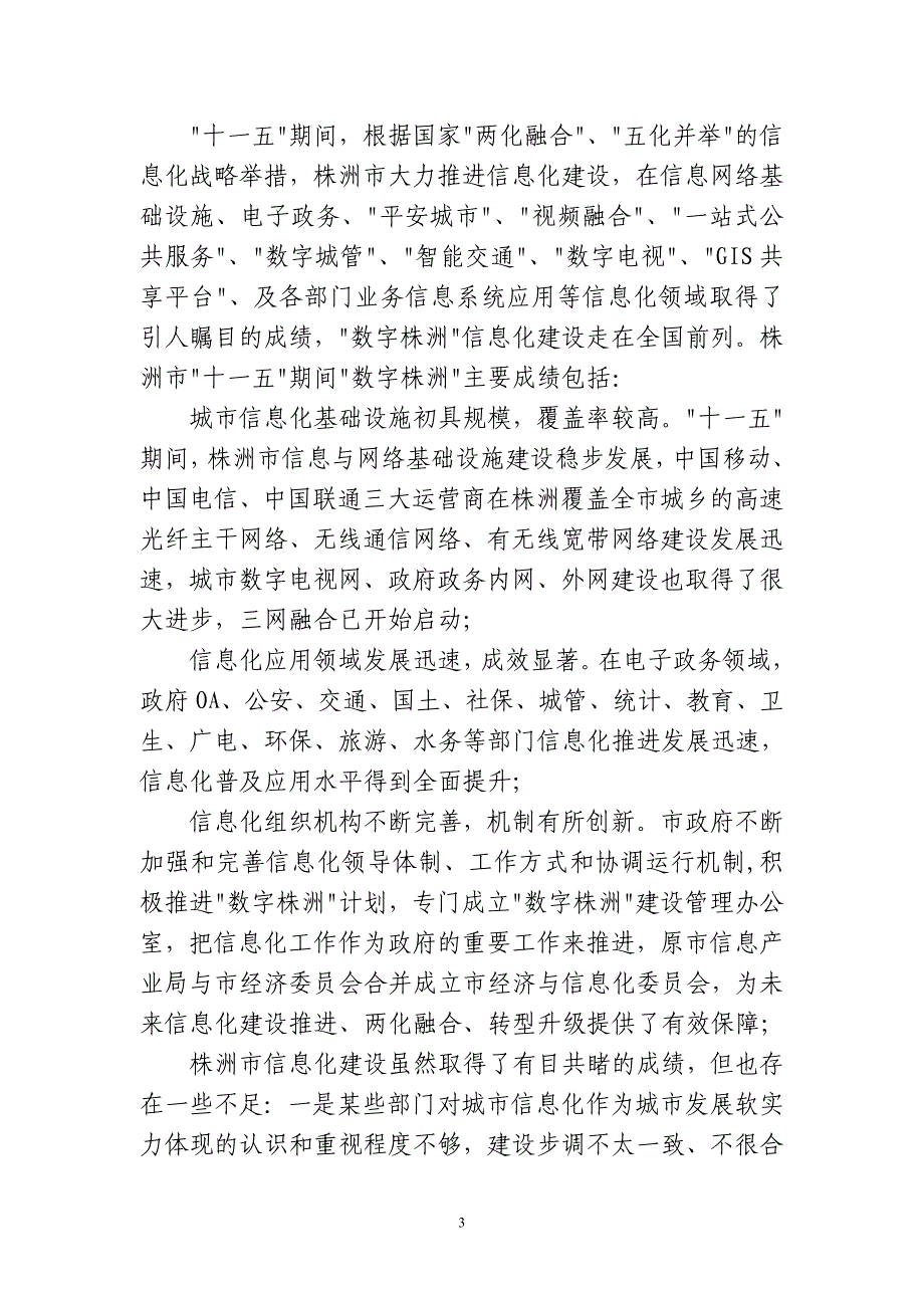 智慧株洲信息应用规划纲要2011-2015_第3页