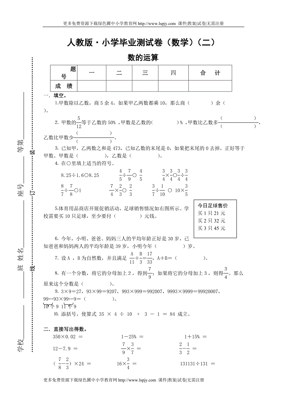 人教版小学六年级数学下册毕业总复习数的运算试题_第1页