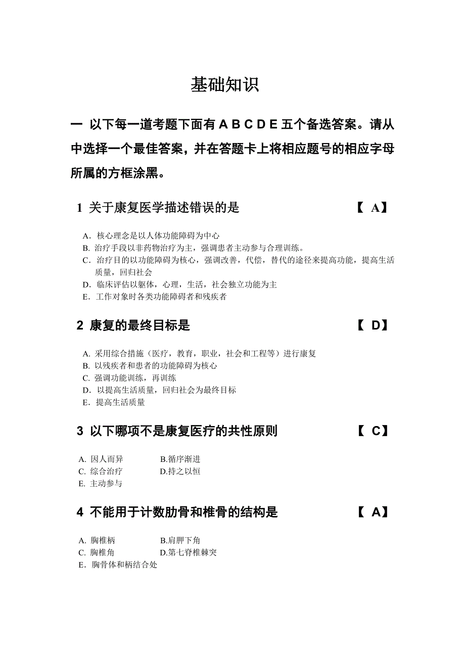 康复治疗技术 模拟试题 基础知识1_第1页